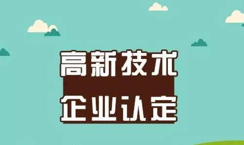 高企認(rèn)定中的知識(shí)產(chǎn)權(quán)關(guān)鍵問(wèn)題與專業(yè)服務(wù)解析
